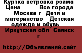 Куртка ветровка рэйма › Цена ­ 350 - Все города, Москва г. Дети и материнство » Детская одежда и обувь   . Иркутская обл.,Саянск г.